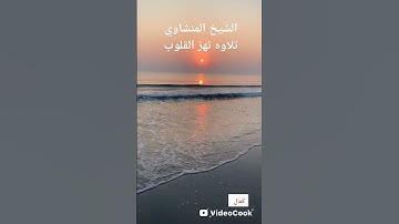 الشيخ المنشاوي.تلاوه تهز القلوب.العلق