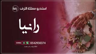 زفة باسم رانيا 2023 زفه تاج الحسن زفه عروس جديده باسم رانيا حصري
