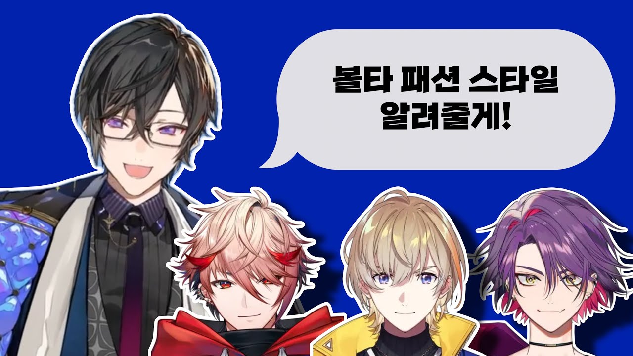 볼타 패션, 시키나기가 알려줄게! 【니지산지/시키나기아키라】