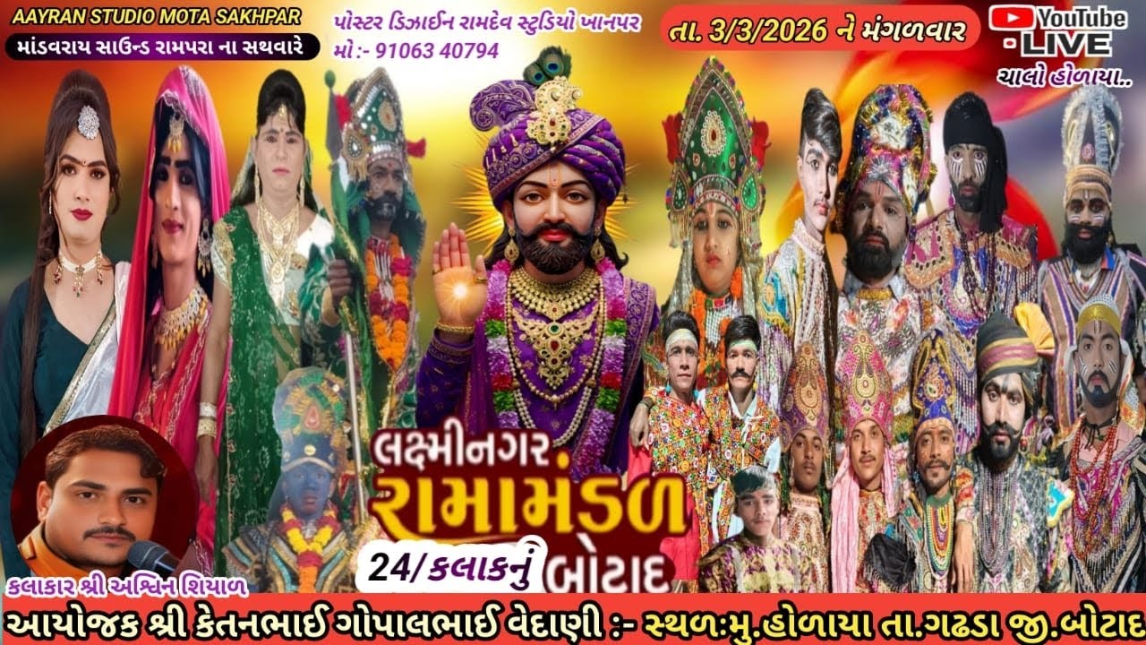 🛑 લાઈવ લક્ષ્મીનગર રામામંડળ બોટાદ મુ::હોળાયા પ્રસ્તુત આર્યન સ્ટુડિયો મોટા સખપર