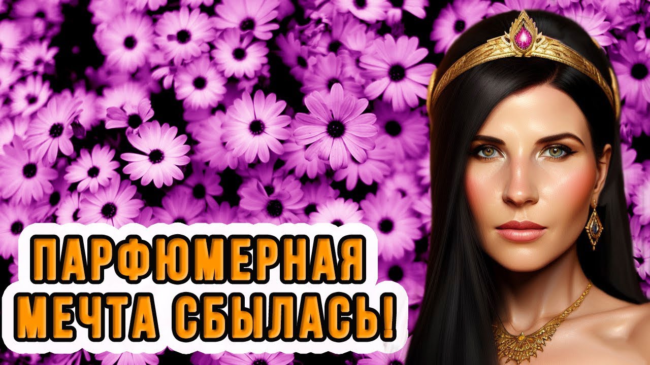 ️‍🔥АРОМАТ МЕЧТЫ ️‍🔥 ЛУЧШАЯ ТУБЕРОЗА В ПАРФЮМЕРИИ 🔥 - YouTube