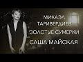 Микаэл Таривердиев "Золотые сумерки" исполняет Александра Майская