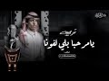 اجمل شيله ترحيبيه نادر الشراري        يامرحبا بلي لفونا مرحبا والله  شيلة ترحيب والفرحه كبيره نجومي