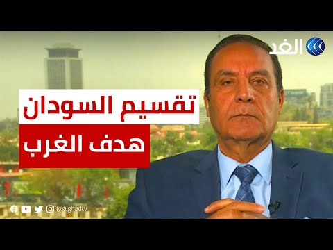 اللواء محمد الشهاوي القوى الكبرى تريد تقسيم السودان للاستفادة من ثرواته الطبيعية
