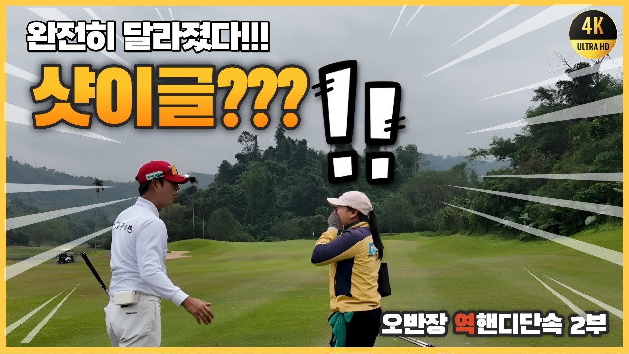 [4K] 완전히 달라졌다… 혹시 샷이글???  | 오세인 역단속 2부 | 피닉스CC