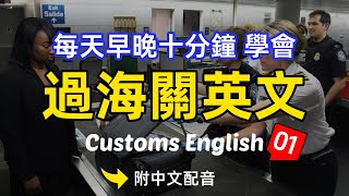 🎧【每天10分鐘】早晚聽一遍 學會過海關時必備的英文01，每天必聽必學的英文句子｜真實場景對話｜聽力提升有妙招｜簡單輕鬆學英文｜English Listening（附中文配音）