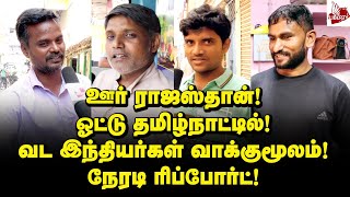 எங்கள் வாய்ப்பு போச்சு! குமுறும் தமிழர்கள்! | Public Opinion | North Indians in Tamilnadu | Vox Pop