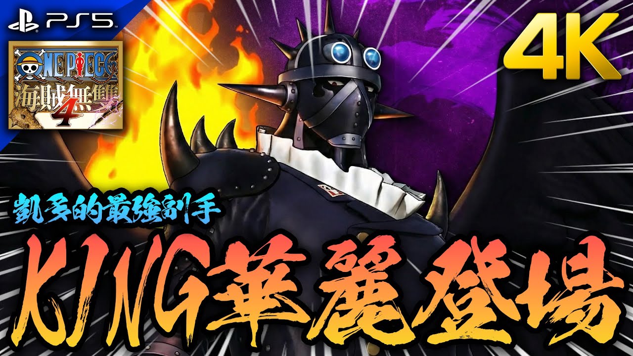 【海賊無雙4】凱多最強的副手~ 新角色KING華麗登場!!｜燼｜滿血流打法｜次世代 PS5版 4K 畫質｜