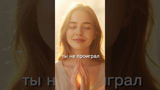 Ты не проиграл 💛 #медитация #медитацияголосом #живойголос #покойвнутри #отпустить #энергиядуши