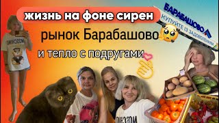 видео: ВИДЕОДНЕВНИК🇨🇿🇺🇦/СТРАШНАЯ НОЧЬ😠/РЫНОК БАРАБАШОВО сейчас🥺/ВСТРЕЧА С ПОДРУЖКАМИ🫶🥰/БАЗАРЧИК на районе☺️ картинка: ВИДЕОДНЕВНИК🇨🇿🇺🇦/СТРАШНАЯ НОЧЬ😠/РЫНОК БАРАБАШОВО сейчас🥺/ВСТРЕЧА С ПОДРУЖКАМИ🫶🥰/БАЗАРЧИК на районе☺️