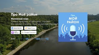 Филёвский Парк – ракеты, природа, «Горбушка», стройки | Подкаст «Про Мой район»