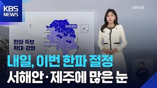 [날씨] 내일(22일), 이번 한파 절정…서해안·제주에 많은 눈 / KBS  2026.01.21.