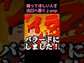 帰るべき人を帰らせる歌【お帰りください】 #shorts #歌ってみた #お笑い #あるある #迷惑