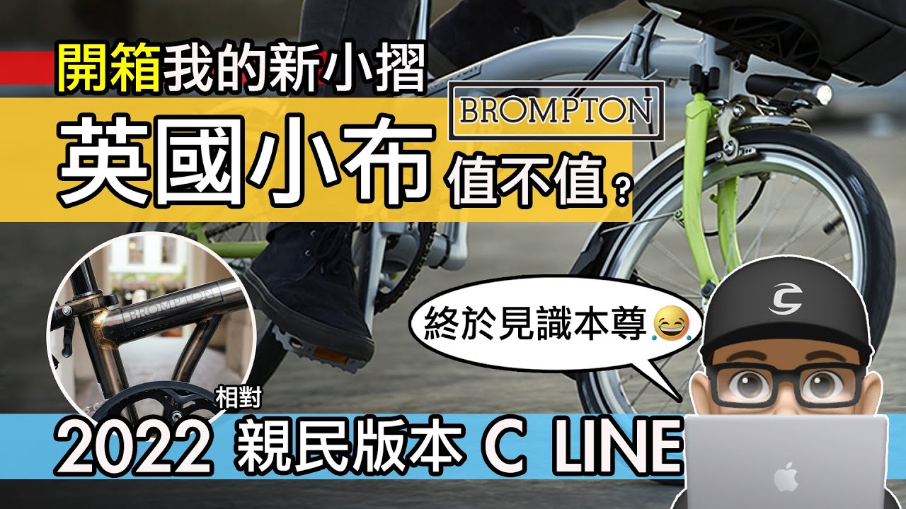 開箱我的新小摺 / 比較親民的英國小布 2022 C LINE 折疊車 / Brompton C Line 自行車 6 速
