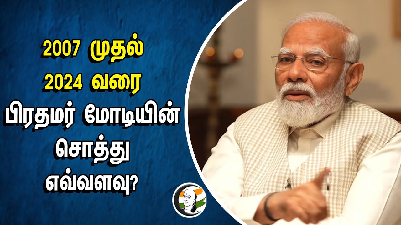 2007 முதல் 2024 வரை..  பிரதமர் மோடியின் சொத்து எவ்வளவு | PM Modi's assets