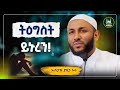 Ustaz Yasin Nuru New Amharic Dawa ኡስታዝ ያሲን ኑሩ ተዕግስት ይኑረን ሀዲስ በአማርኛ Hadis Amharic Dawa Amharic