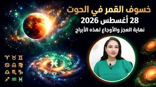 خسوف القمر في الحوت 28 اغسطس 2026 و تأثيرات بنهاية العجز والأوجاع لهذه الابراج