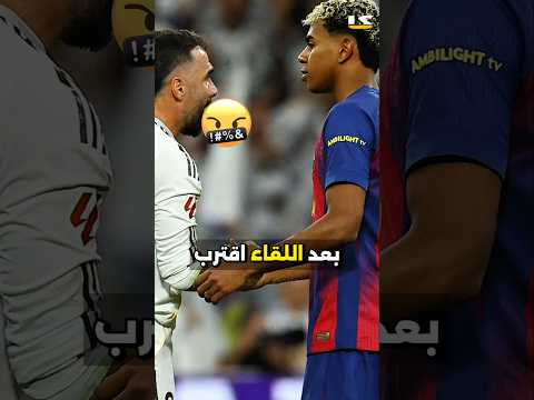 لاعبو ريال مدريد ضد لامين يامال وردة فعله تدهش الجميع