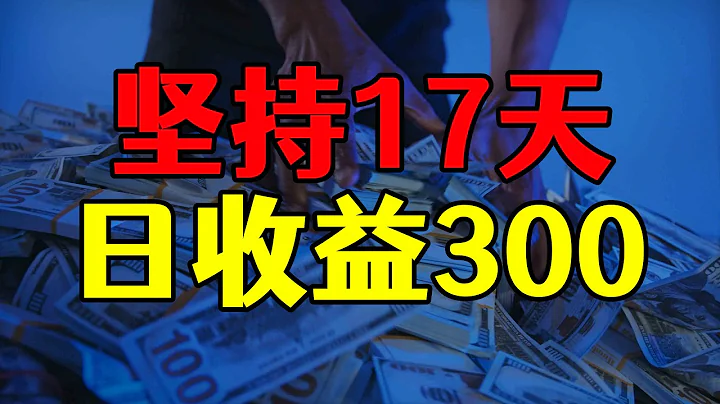 中視頻做好這個領域，收益從每天1塊錢到300，只用了17天 - 天天要聞