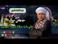 علي باب مولانا سيدنا الحسين الشيخ مصطفي جمال في حب النبي وال البيت 