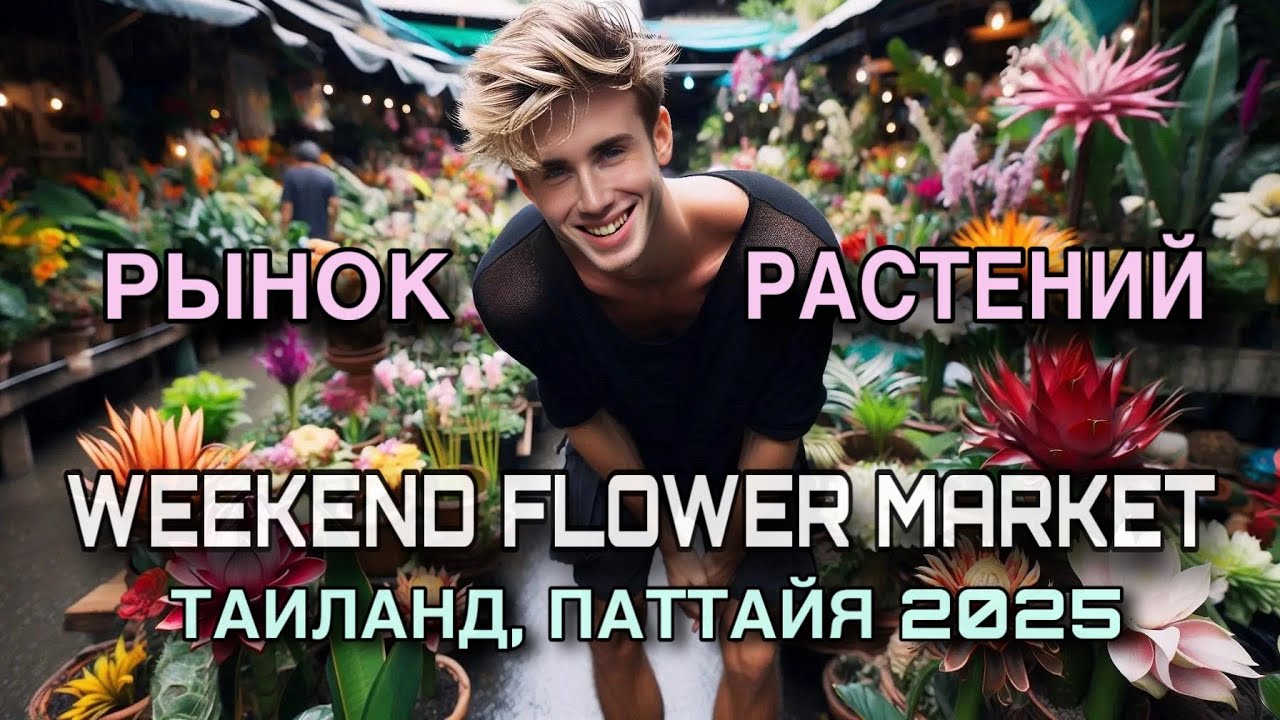 ОБЗОР САМОГО БОЛЬШОГО РЫНКА РАСТЕНИЙ В ПАТТАЙЕ!💰😳 WEEKEND FLOWER MARKET 2025 ТАИЛАНД🇹🇭  Что я купил?