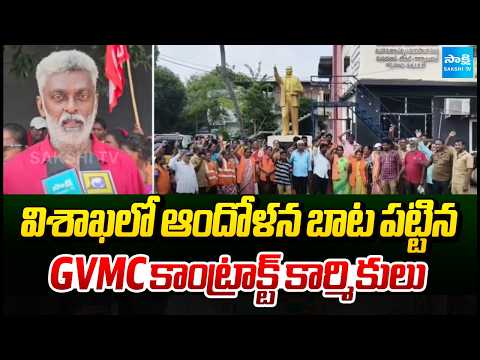 విశాఖలో ఆందోళన బాట పట్టిన GVMC కాంట్రాక్ట్ కార్మికులు | GVMC contract workers protest | Sakshi TV