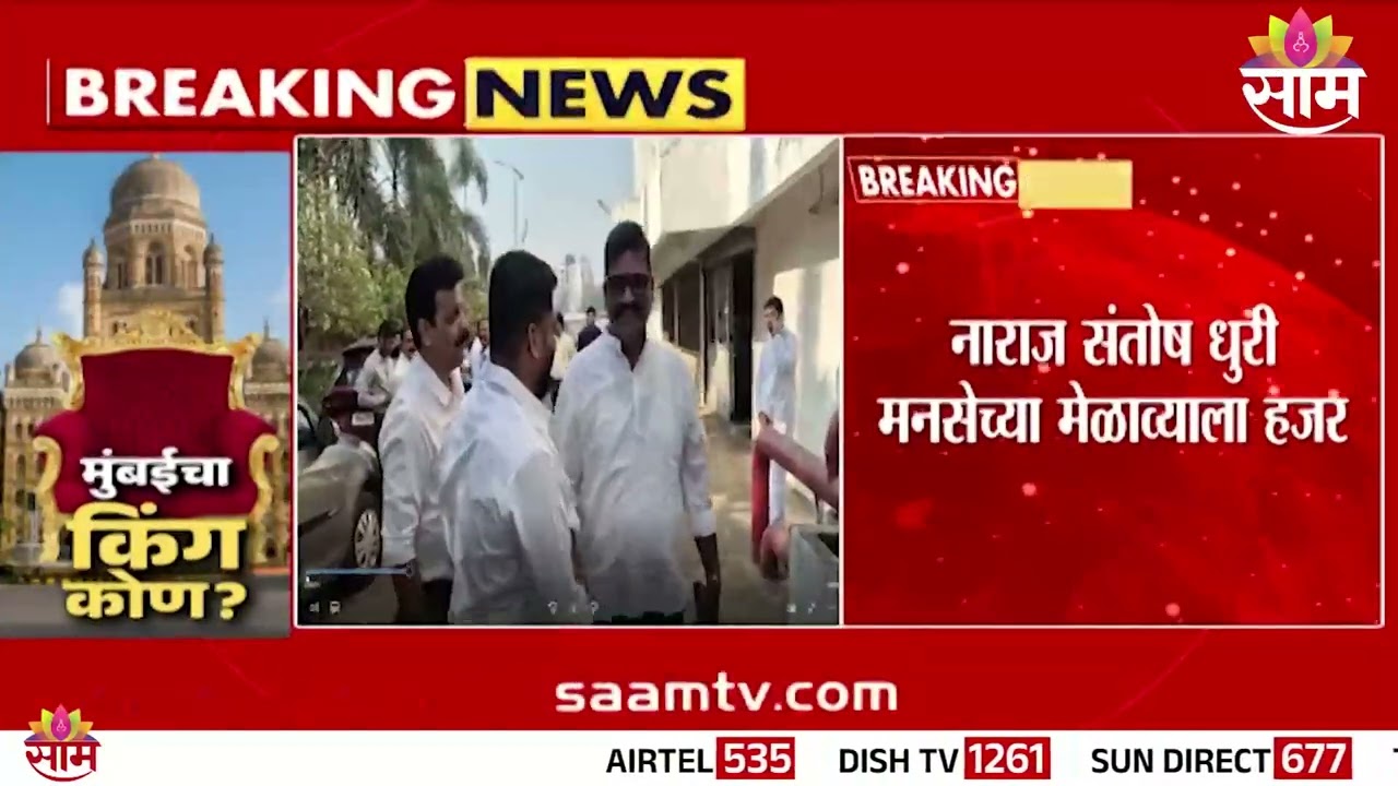 नाराज संतोष धुरी राज ठाकरेंच्या मेळाव्यात हजर | Santosh Dhuri