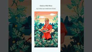 Арбузы Май Иена#fypシ #книги #сказки #история #жизнь #чтение