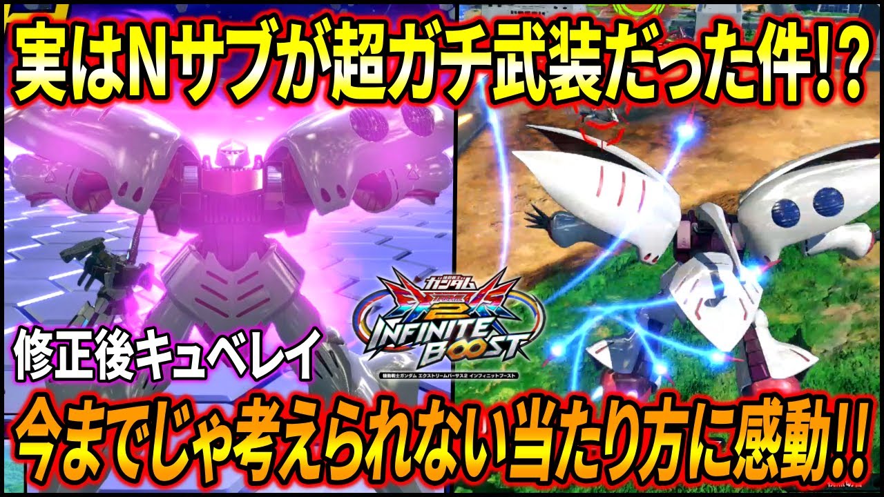 【イニブ】強化されたNサブが実は超優秀!? 射撃も格闘も強化されたキュベレイがめちゃくちゃ面白ぇ!!【EXVSIB】【インフィニットブースト】【キュベレイ】