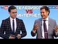 Телевизор VS Интернет (Блогеры на ТВ)