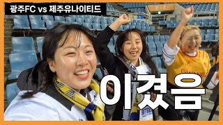 [광캠즈] 광주 FC 직관 | vs 제주유나이티드 | 이겼음 | 6연패 끝 | 행복축구 길만 걷자💛