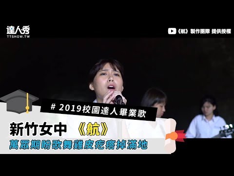 #2019校園達人畢業歌【17新竹女中《航》 】