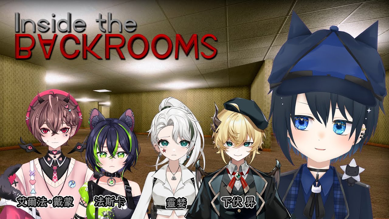 [ #insidethebackrooms  ] 今天跟台灣前輩們一起探索‘’裡面那個後面的房間‘’！   [ 希悠藍カナ Vtuber ft 下伏昇 （主揪）,  靈婪， 法斯卡， 艾爾法 | MYViki