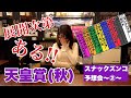 【スナックズンコ】天皇賞 GⅠ予想会！②