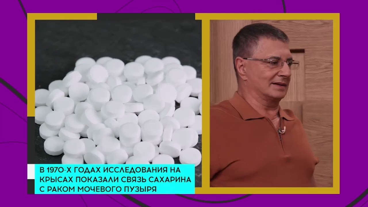 Доктор Мясников о сахарозаменителях