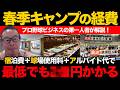 【春季キャンプの経費】宿泊費と球場使用料で億超え!?/宮崎vs沖縄の熾烈な誘致合戦【小林至のマネーボール】