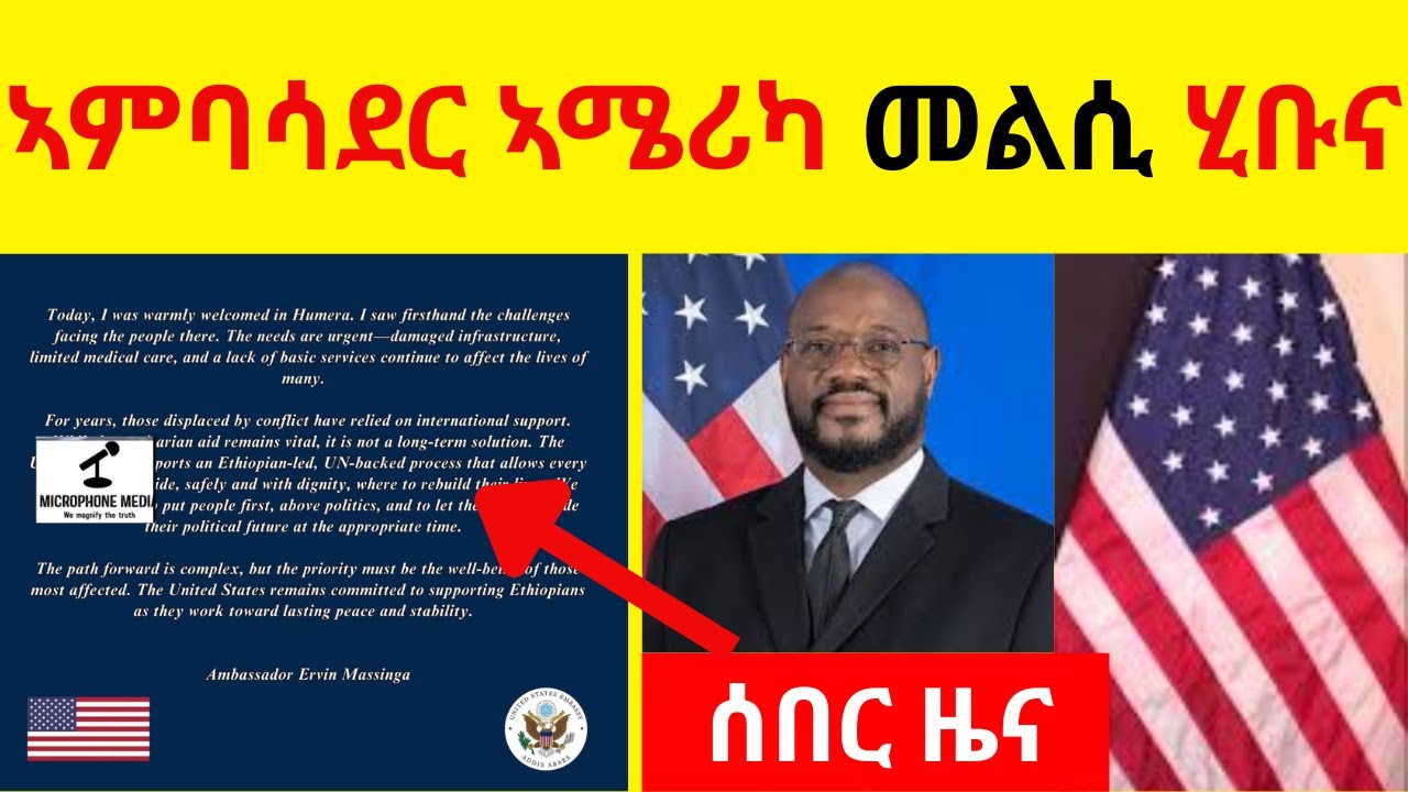 BREAKING News   //   ኣምባሳደር ኣሜሪካ መልሲ ሂቡና