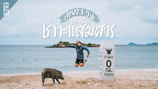 เกาะแสมสาร​ สัตหีบ​ แบบ​ 1 day trip | VLOG | Gowentgo