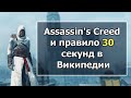 Assassin's Creed 1 - С Точки Зрения Реальной Истории