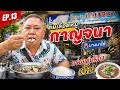 EP.13 ต้มเลือดหมูกาญจนา @ลุงตี๋ตะลุยแดร็กช่องจริง 