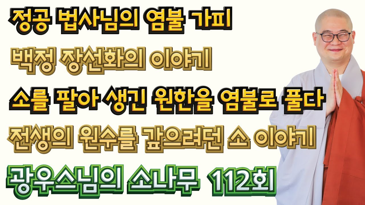 염불공덕 업장소멸 | 광우스님의 소나무 112회