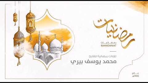 رمضانيات|| سورة طه من صلاة تراويح ليلة ١٣ رمضان للقارئ محمد يوسف بيري
