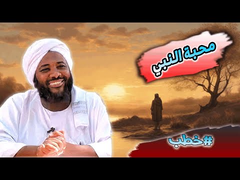 محمد سيد حاج محبة النبي خطب محمد سيد حاج مولد الرسول
