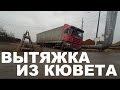 [ГРУЗОВОЙ ЭВАКУАТОР] Вытяжка скании из кювета