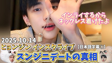 【日本語字幕】2025.10.14 ヒョンジンのインスタライブ　シャワー後わざわざネックレス着けてくる沼男　hyunjin instagram live #hyunjin #straykids