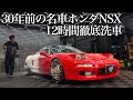 【洗車】30年蓄積のカビと水垢汚れ「ホンダ NSX」を12時間徹底洗車で甦らせるcar detailing honda nsx