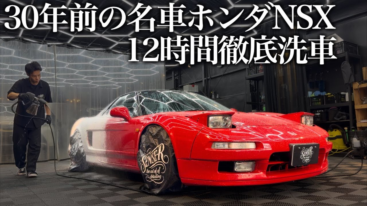 【洗車】30年蓄積のカビと水垢汚れ「ホンダ NSX」を12時間徹底洗車で甦らせるcar detailing honda nsx