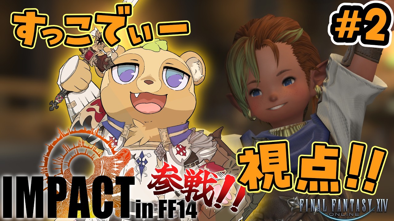 【FF14】2日目!!すっこでぃーがタンクなんてやったらパーティが崩壊してしまうわっ!!【IMPACT】