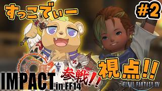 【FF14】２日目！！すっこでぃーがタンクなんてやったらパーティが崩壊してしまうわっ！！【IMPACT】