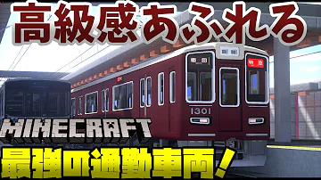 マイクラ電車モット阪急電車 Mp3
